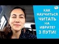 Как научиться читать на иврите - 3 пути