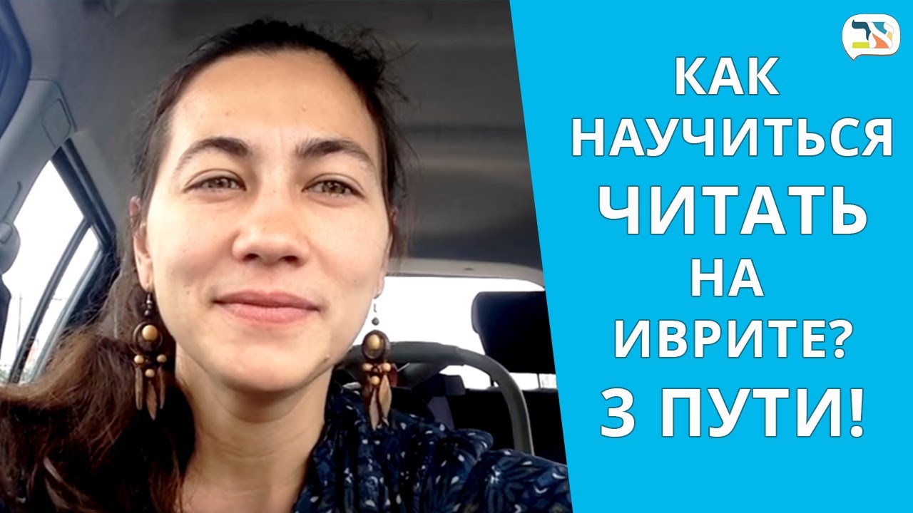 Как научиться читать на иврите - 3 пути