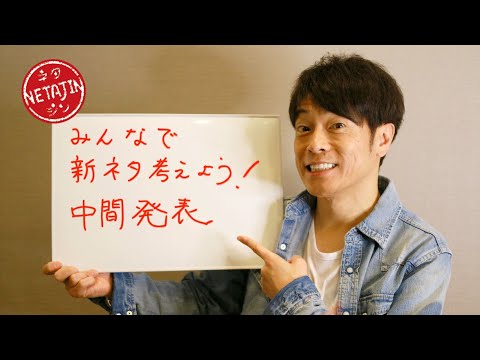 陣内智則【みんなで新ネタを考えよう! 中間発表】