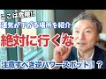 【絶対に行ってはいけない】運気を下げる逆パワースポットとは！？