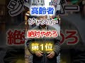 【1位は貧乏にみえるぞ⁉】高齢者このジャンバー絶対にやめろ #健康 #雑学 #開運 #知恵 #医学 #名言