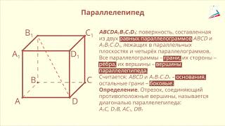 11.2 Тетраэдр и параллелепипед