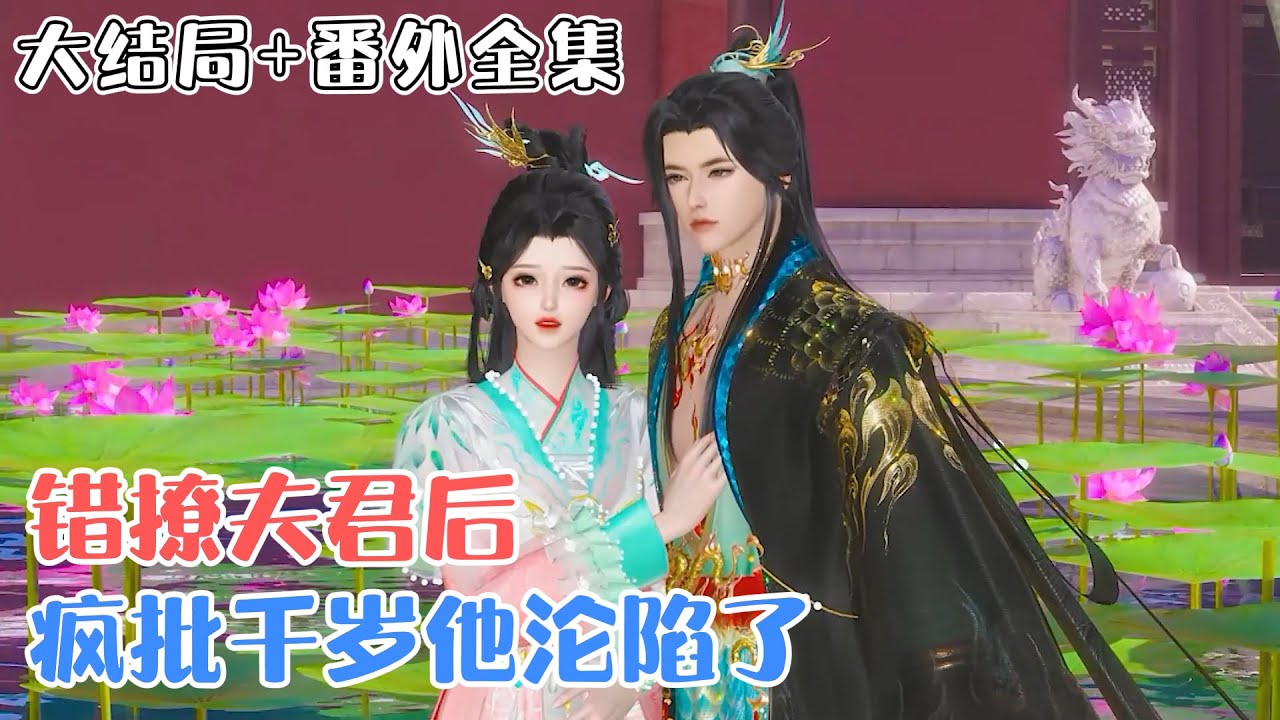 《错撩夫君后，疯批千岁他沦陷了》【大结局+番外全集】萧兔开局就认错夫君圆错了房，圆成了当朝权倾朝野冷酷残忍的宁督公的房，结果一睡成瘾，那就只好将错就错啦！ #爆笑 #宠妻 #古风言情 #小九追书吖