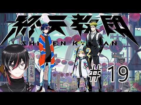 【 #終天教団 】ダンロンハンドラ好きVtuberの終天教団初見プレイ #19  (ネタバレあり)【Vtuber / 狼狽騒】（最終章）