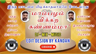 இந்த பாடலை பிடிக்காதவர்களே கிடையாது | மாம்பழம் விக்கிற கண்ணம்மா | Mambalam vikira kannamma DJ remix