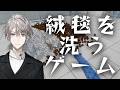 【絨毯を洗うゲーム】効率化された洗い方とは【甲斐田晴/にじさんじ】