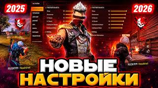 ОБНОВА - НАСТРОЙКИ Фри Фаер ✅ На ТЕЛЕФОН и ПК | Настройки Фри Фаер - Free Fire