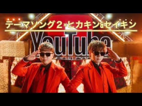 YouTubeテーマソング２×ヒカキン＆セイキン(MAD)#ヒカキン #セイキン #YouTubeテーマソング2#MAD