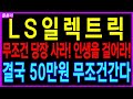 🌈LS일렉트릭🌈 - 무조건 당장 사라! 인생을 걸어라! 결국 50만원 무조건 간다 두산에너빌리티 LS일렉트릭  HD현대중공업 전력기기관련주  대응방법 칠봉이