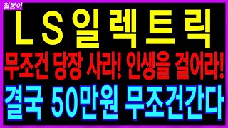 🌈LS일렉트릭🌈 - 무조건 당장 사라! 인생을 걸어라! 결국 50만원 무조건 간다 두산에너빌리티 LS일렉트릭  HD현대중공업 전력기기관련주  대응방법 칠봉이