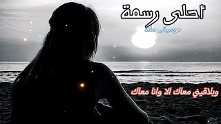 فضل شاكر - أحلى رسمه Fadel Chaker - Ahla Rasma