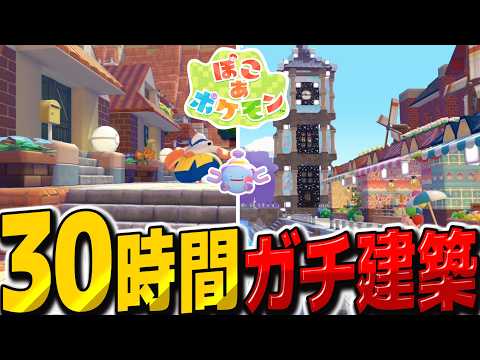 合計30時間建築してどんより海辺の街完成！！【ぽこ あ ポケモン】【ゆっくり実況】