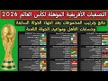 نتائج وترتيب المجموعات التصفيات الأفريقية المؤهلة لكأس العالم 2026 بعد انتهاء الجولة السابعة