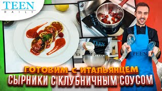 ИДЕАЛЬНЫЕ СЫРНИКИ с клубничным соусом / Рецепт шеф-повара из Италии / TeenDaily screenshot 3