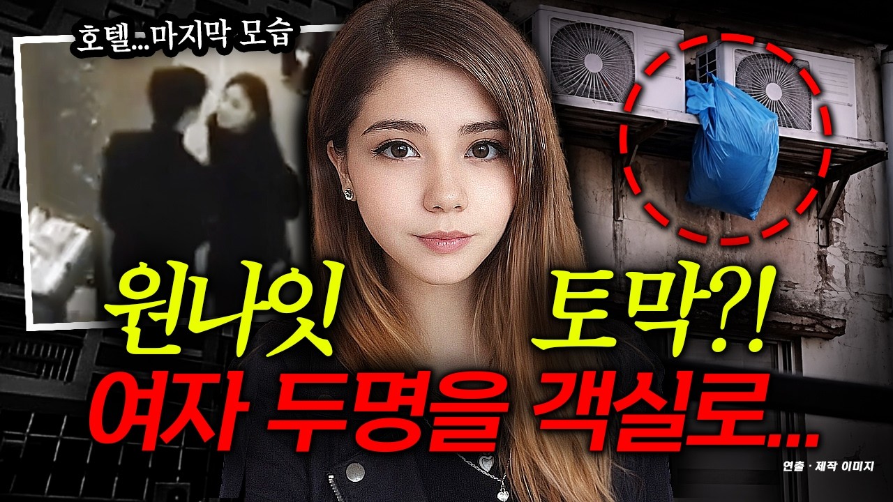 원나잇 요구에...한 객실 두 여자가?! 범인은 엽기적인 행각 후...모두를 비웃었다!