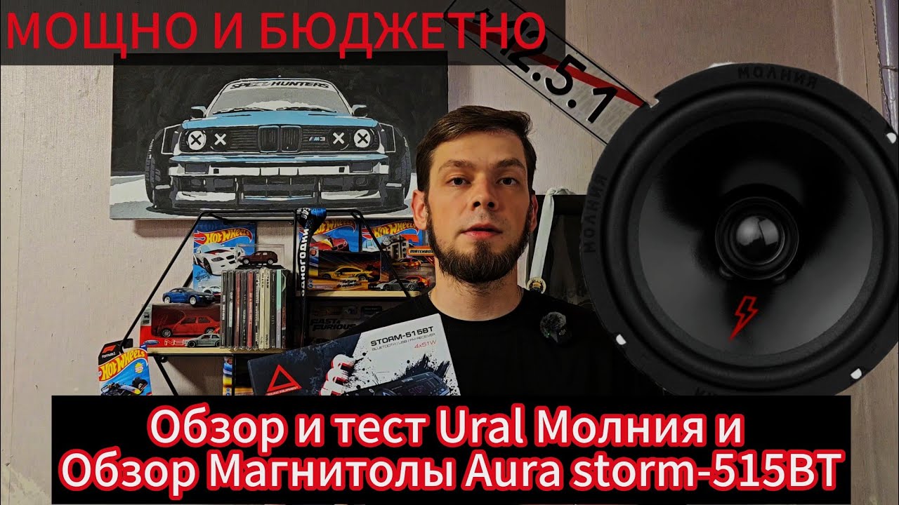 Магнитола Aura Storm-515ВТ 4 канала по 51Вт и эстрадные динамики Ural Молния АС-МЛ165 обзор и тест.