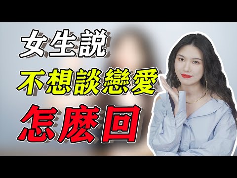 女生說暫時不想戀愛怎麼辦？教你高情商破局，讓她改變心意