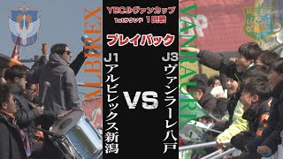 ルヴァンカップ J3八戸 × J1新潟 プレイバック 格上に挑む八戸の底力！！（KICK OFF! AOMORI 2025年4月12日OA 青森朝日放送）