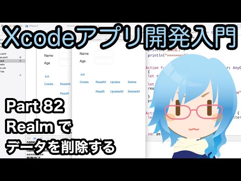 Realmでデータを削除する（Xcodeアプリ開発入門 Part82）