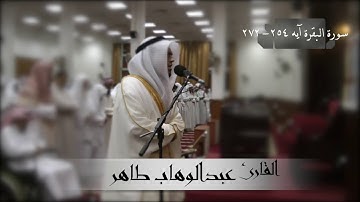 القارئ / عبدالوهاب طاهر قراءة ما تيسر من سورة البقرة من صلاة التراويح