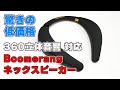 【360立体音響に対応】Monster「Boomerang ネックスピーカー」レビュー【約7,000円のネックスピーカーってどうなの?】