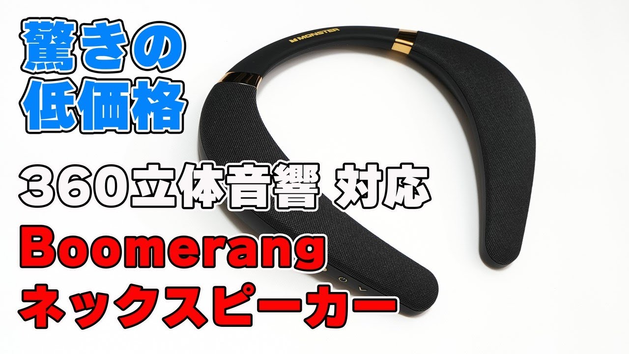 【360立体音響に対応】Monster「Boomerang ネックスピーカー」レビュー【約7,000円のネックスピーカーってどうなの？】