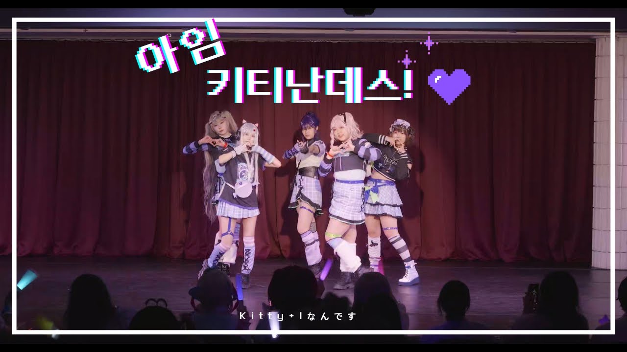 [18.5회 코스아레나] 아임 키티난데스!  25시 나이트코드에서 코스프레 무대 Iなんです+kitty