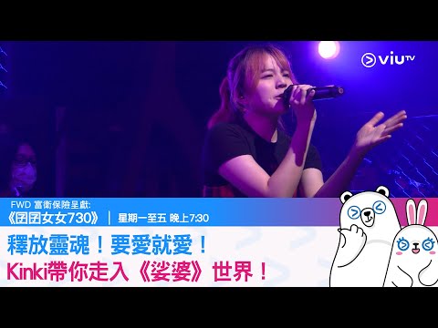 《囝囝女女730》釋放靈魂！要愛就愛！Kinki帶你走入《娑婆》世界！