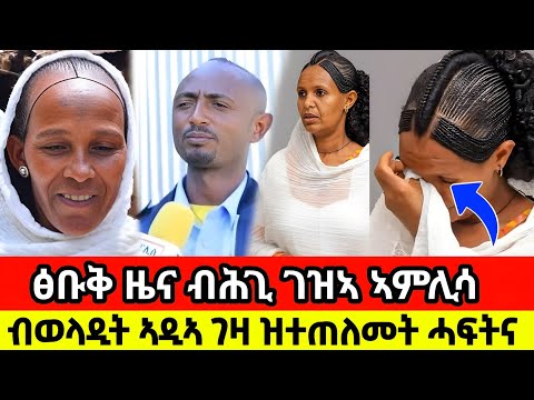 ብወላዲት ኣዲኣ ገዛ ዝተጠለመት ሓፍትና ብሕጊ ገዝኣ ኣምሊሳ 