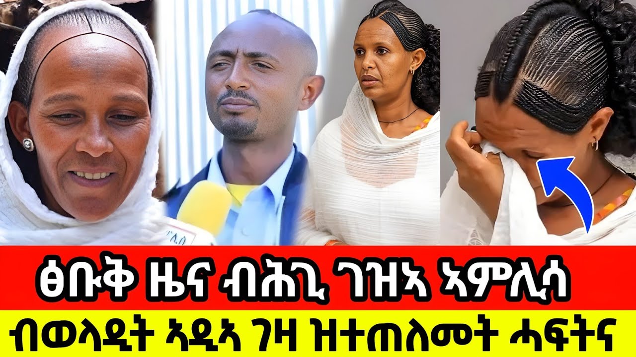 ብወላዲት ኣዲኣ ገዛ ዝተጠለመት ሓፍትና| ብሕጊ ገዝኣ ኣምሊሳ