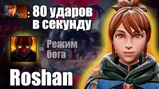 MARCI 80 УДАРОВ С УЛЬТИМЕЙТА / ДОТА 2 КАСТОМКА ROSHAN DEFENSE REBORN / DOTA 2 РЕЖИМ БОГА