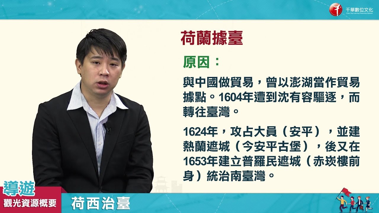 【導遊觀光資源概要_影音函授】2.荷西治臺