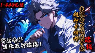 完结《超神卡牌师：我能看见隐藏升级路线！》1-440「强化路线：路线一，献祭一张恶魔源卡，跟光之恶魔签订契约。路线二，献祭十张光属性魔法源卡，成为永恒的光之魔女。路线三，融合【光的意志】卡，化身为光」