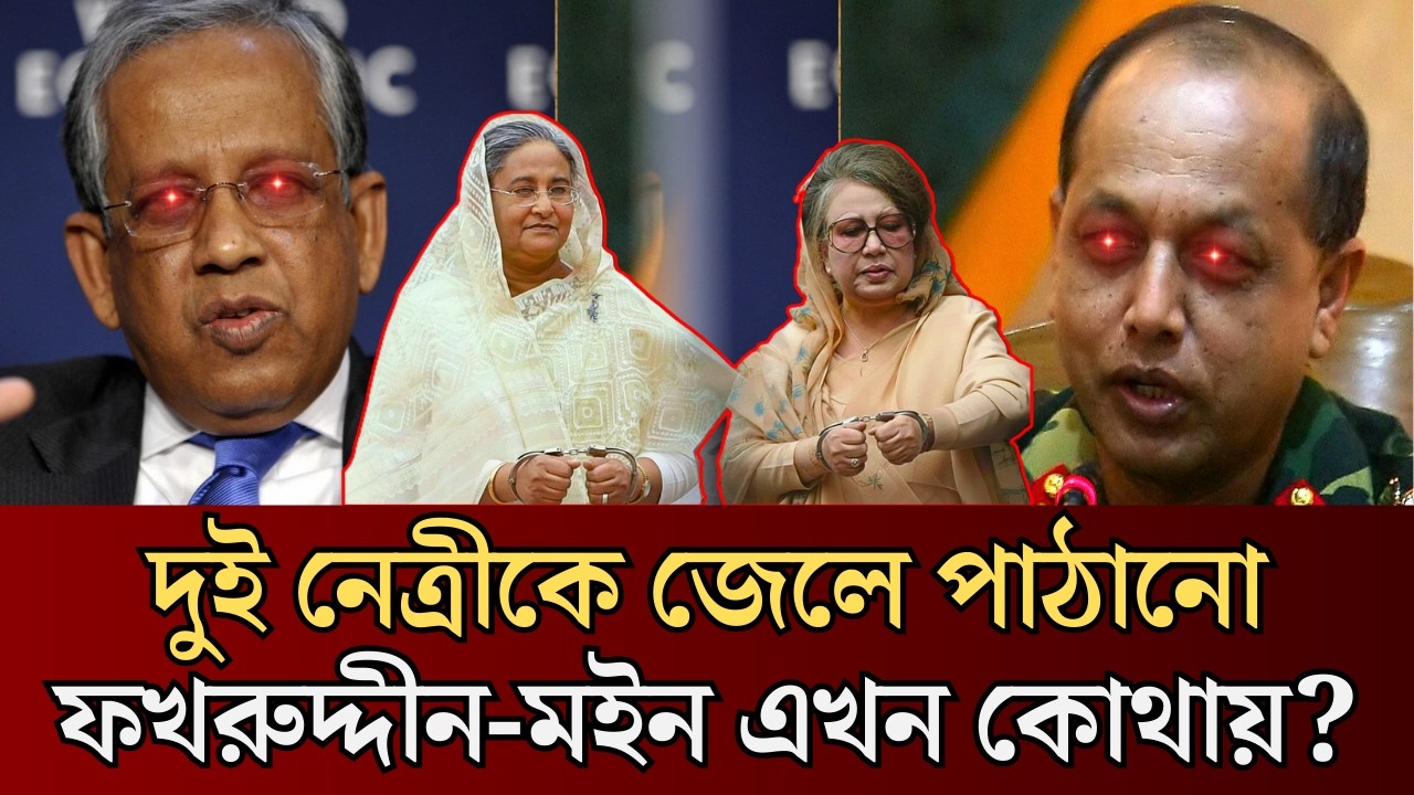 হাসিনা-খালেদাকে জেলে ঢোকানো মাস্টারমাইন্ডরা এখন কোথায়? | One Eleven | Fakhruddin | Express Bangla
