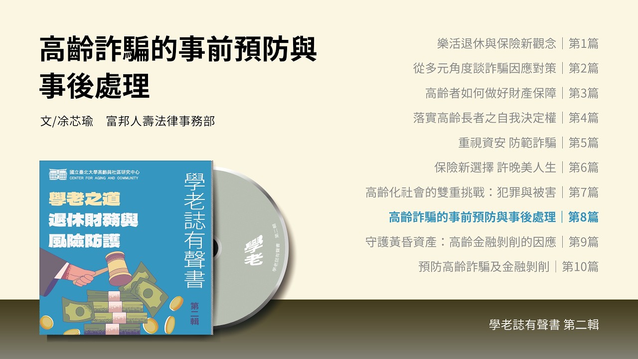 高齡詐騙的事前預防與事後處理|凃芯瑜|學老誌有聲書|第二輯第8篇