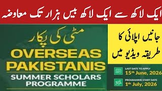 How to apply Overseas Pakistanis Summer Scholars Programme | Stipend 120000 Rupees