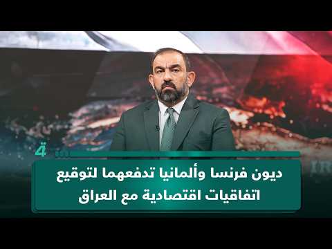 Osama Al-Saidi: France and Germany’s Debts Are Driving Them to Sign Economic Agreements with Iraq