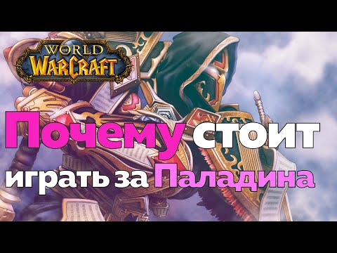 Видео: ИГРАТЬ ЗА ПАЛАДИНА - Светлое начало! [World of Warcraft]