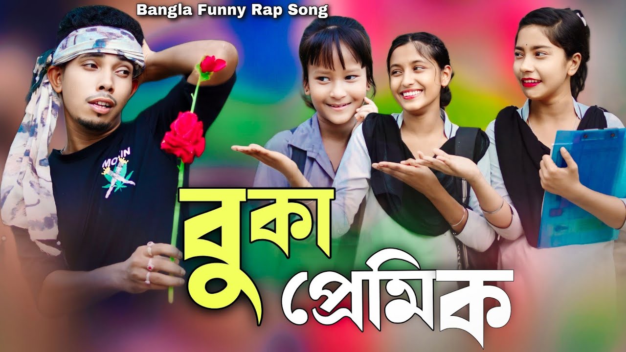 বুকা প্রেমিক | Buka Premik | Bangla Funny Rap Song | Ashidul Music Company Video