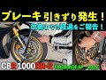 【CBR1000RR-R】フロントブレーキの引きずり発生！改善までの経過報告！