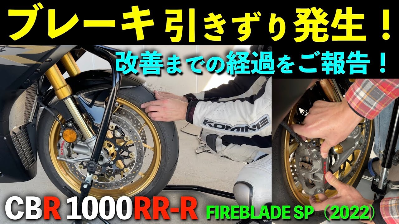 【CBR1000RR-R】フロントブレーキの引きずり発生！改善までの経過報告！
