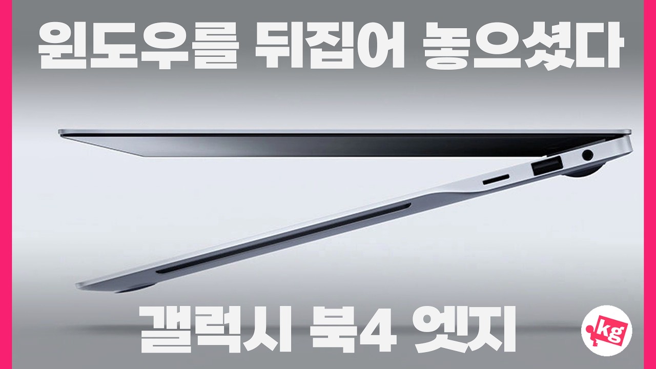 윈도우를 뒤집어 놓으셨다🙃갤럭시북4 엣지 2주 후기