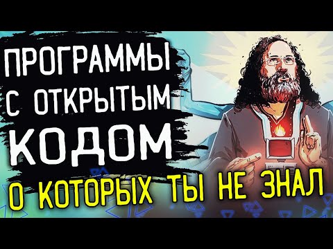 ТОП ПРОГРАММ с открытым кодом, о которых ты не знал