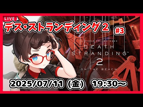 【デス・ストランディング２ ゲーム実況 #3】２番めの拠点あたりから？【ネタバレ注意】