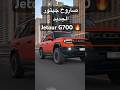 Jetour G700 صاروخ جيتور الجديد 