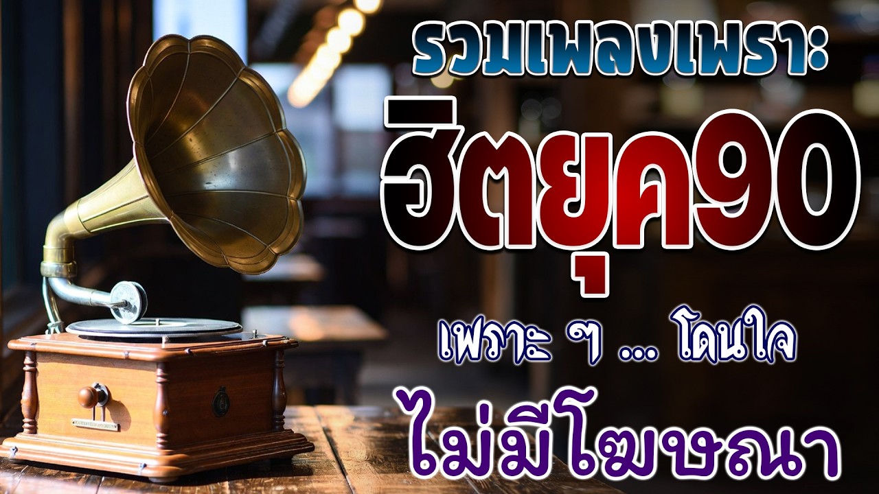 📌เพลงเพราะ ยุค90sl🎧 #เพลง #เพลงยุค90 #เพลงยุค90เพราะๆ #เพลงเพราะๆฟังสบายๆ #เพลงเก่า #เพลงยุค90