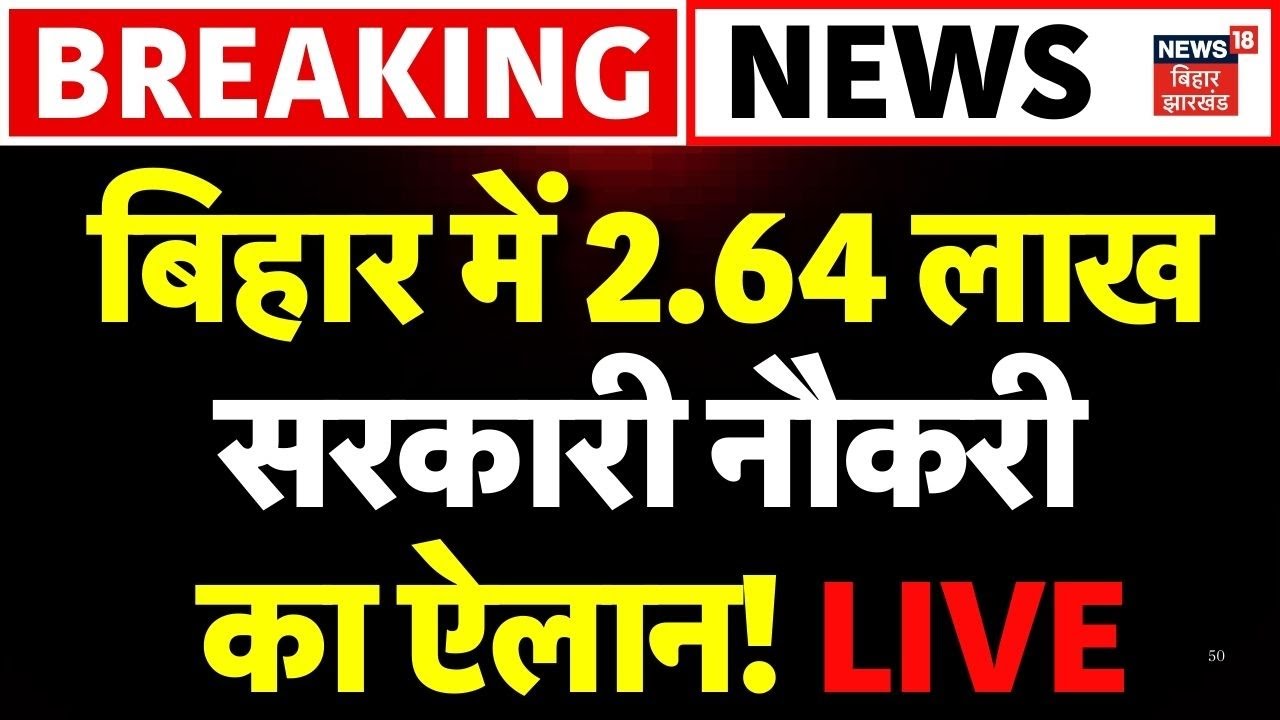 LIVE : बिहार में 2.64 लाख सरकारी नौकरी का ऐलान! | Jobs in Bihar | Latest News | Bihar News Live