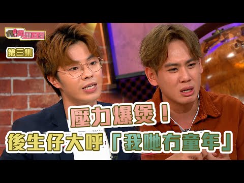 代溝關注組｜壓力爆煲！ 後生仔大呼「我哋冇童年」！  ｜童年 ｜壓力 ｜公開試 ｜補習