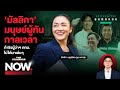 เปิดใจ ‘มัลลิกา’ มนุษย์ผู้ทันกาลเวลา ท้าชิงผู้ว่าฯ กทม. “ไม่ได้มาเล่นๆ” | THE STANDARD NOW