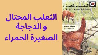 قصة  الثعلب المحتال و الدجاجة الصغيرة الحمراء I سلسلة ليديبرد للمطالعة السهلة الحكايات المحبوبة